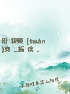 班長快娶團(tuán)支書