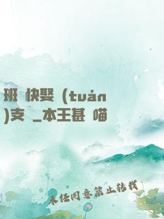 班長快娶團(tuán)支書