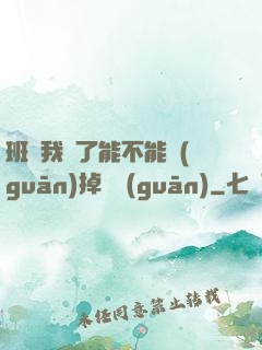班長我錯了能不能關(guān)掉開關(guān)