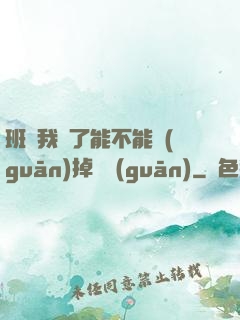 班長我錯了能不能關(guān)掉開關(guān)