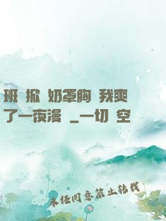 班長掀開奶罩胸讓我爽了一夜漫畫