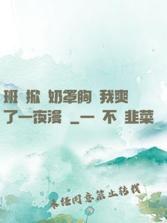 班長掀開奶罩胸讓我爽了一夜漫畫