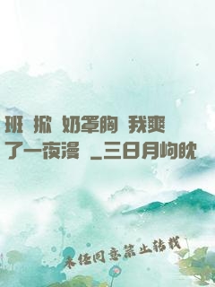 班長掀開奶罩胸讓我爽了一夜漫畫