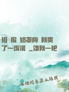 班長掀開奶罩胸讓我爽了一夜漫畫