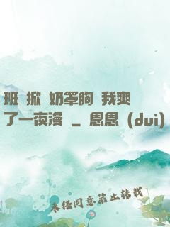 班長掀開奶罩胸讓我爽了一夜漫畫