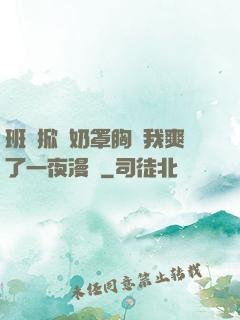 班長掀開奶罩胸讓我爽了一夜漫畫