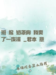 班長掀開奶罩胸讓我爽了一夜漫畫