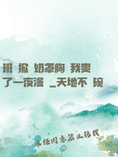 班長掀開奶罩胸讓我爽了一夜漫畫