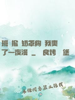 班長掀開奶罩胸讓我爽了一夜漫畫