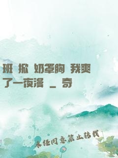 班長掀開奶罩胸讓我爽了一夜漫畫