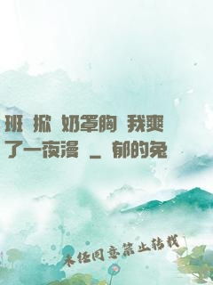 班長掀開奶罩胸讓我爽了一夜漫畫