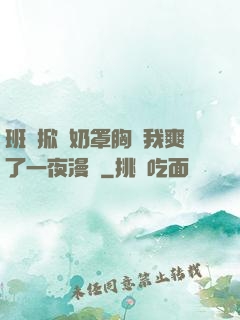 班長掀開奶罩胸讓我爽了一夜漫畫