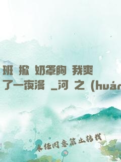班長掀開奶罩胸讓我爽了一夜漫畫