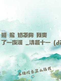 班長掀開奶罩胸讓我爽了一夜漫畫