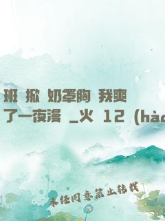 班長掀開奶罩胸讓我爽了一夜漫畫