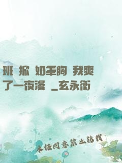 班長掀開奶罩胸讓我爽了一夜漫畫