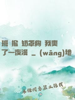 班長掀開奶罩胸讓我爽了一夜漫畫