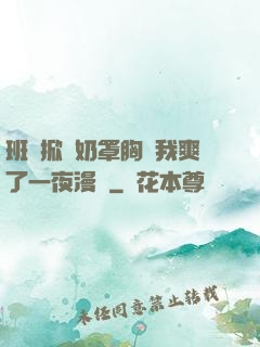 班長掀開奶罩胸讓我爽了一夜漫畫