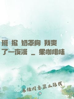 班長掀開奶罩胸讓我爽了一夜漫畫