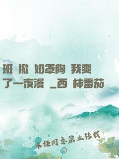 班長掀開奶罩胸讓我爽了一夜漫畫
