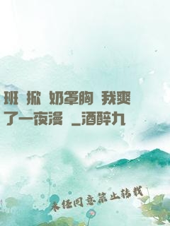 班長掀開奶罩胸讓我爽了一夜漫畫