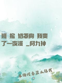 班長掀開奶罩胸讓我爽了一夜漫畫