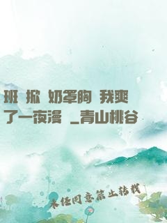 班長掀開奶罩胸讓我爽了一夜漫畫