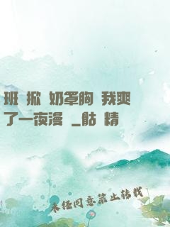 班長掀開奶罩胸讓我爽了一夜漫畫