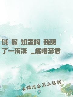 班長掀開奶罩胸讓我爽了一夜漫畫