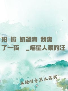 班長掀開奶罩胸讓我爽了一夜視頻