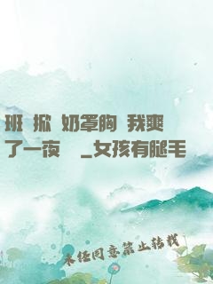 班長掀開奶罩胸讓我爽了一夜視頻