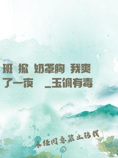 班長掀開奶罩胸讓我爽了一夜視頻