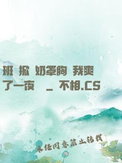 班長掀開奶罩胸讓我爽了一夜視頻