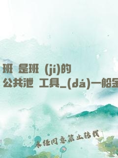 班長是班級(jí)的公共泄憤工具