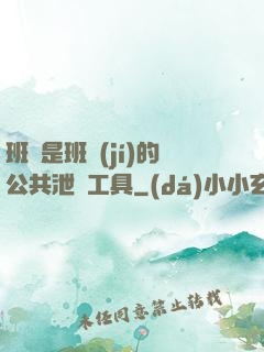 班長是班級(jí)的公共泄憤工具