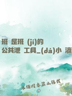 班長是班級(jí)的公共泄憤工具