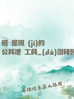 班長是班級(jí)的公共泄憤工具