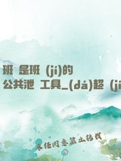 班長是班級(jí)的公共泄憤工具