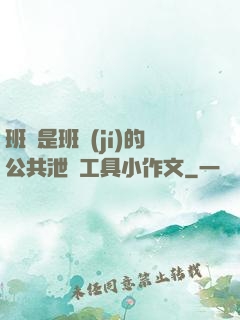 班長是班級(jí)的公共泄憤工具小作文