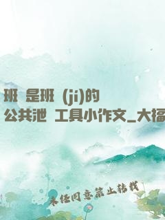 班長是班級(jí)的公共泄憤工具小作文
