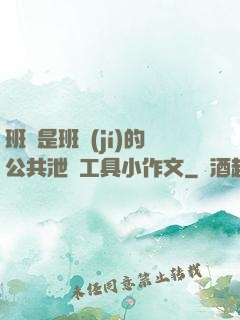 班長是班級(jí)的公共泄憤工具小作文
