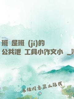 班長是班級(jí)的公共泄憤工具小作文小說