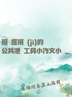 班長是班級(jí)的公共泄憤工具小作文小說