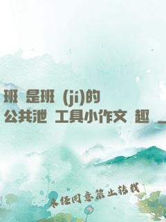 班長是班級(jí)的公共泄憤工具小作文筆趣閣