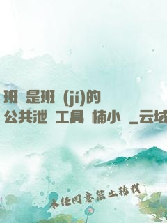 班長是班級(jí)的公共泄憤工具雙楠小說