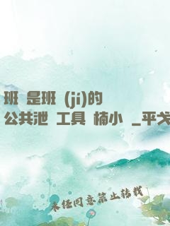 班長是班級(jí)的公共泄憤工具雙楠小說