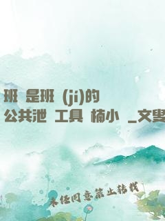 班長是班級(jí)的公共泄憤工具雙楠小說