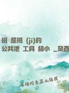班長是班級(jí)的公共泄憤工具雙楠小說