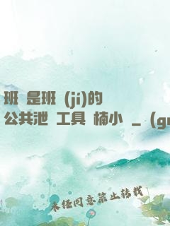 班長是班級(jí)的公共泄憤工具雙楠小說
