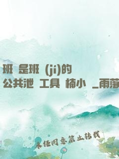 班長是班級(jí)的公共泄憤工具雙楠小說